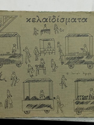 Kelaidismata magazine used, February 1977, Moraitis Primary School