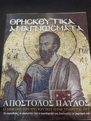 Apostolos Pavlos used book religious readings