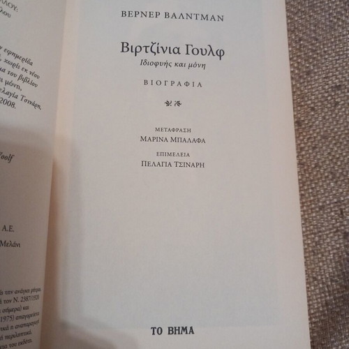 Virginia Woolf biography book used, Greek language