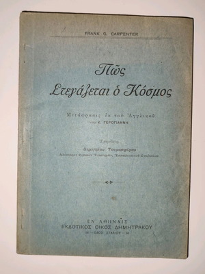 Πώς στεγάζεται ο κόσμος μεταχειρισμένο βιβλίο ιστορίας