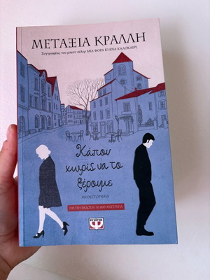 Book Kapoú Chorís Na To Xéroyme like new
