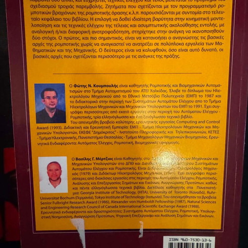 Introduction to Robotics book new, Greek language