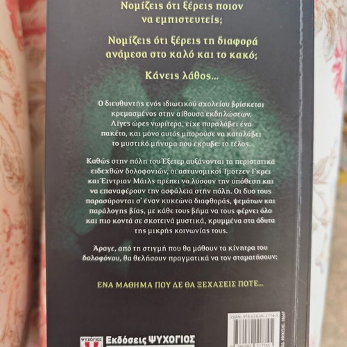 Book Ο καθηγητής like new, Greek language, box