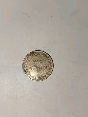 Drachma 1926 used, collectible coin