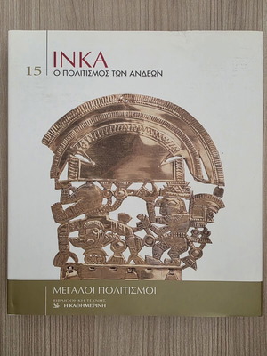 Inka: Ο Πολιτισμός των Άνδεων Τόμος 15 σαν καινούργιο, βιβλίο τέχνης