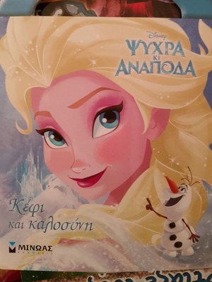 Ψυχρά και ανάποδα παιδικό βιβλίο σαν καινούργιο