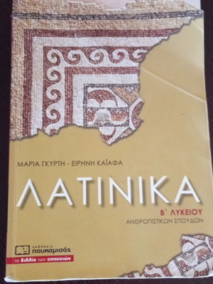 Βοήθημα Λατινικών Β' Λυκείου μεταχειρισμένο με σημειώσεις