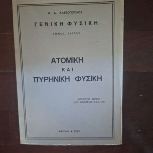 Alexopoulos Physics Books, 4 volumes, early 1960s