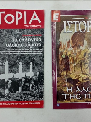Δύο ένθετα περιοδικά για την ιστορία μεταχειρισμένα
