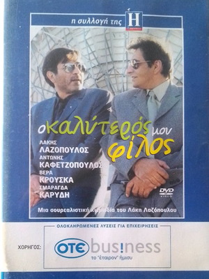 Ο Καλύτερος Μου Φίλος DVD καινούργιο, ελληνική κωμωδία