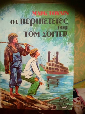 Οι Περιπέτειες Του Τομ Σόγιερ Μάρκ Τουαίν