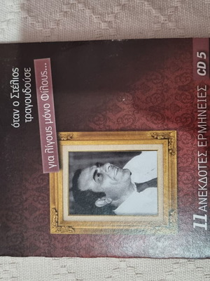 CD Καζαντζίδης πακέτο 5, σαν καινούργια