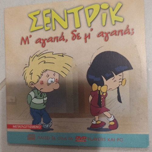Sentric M' agapa de m' agapa DVD used, dubbed, children's animation