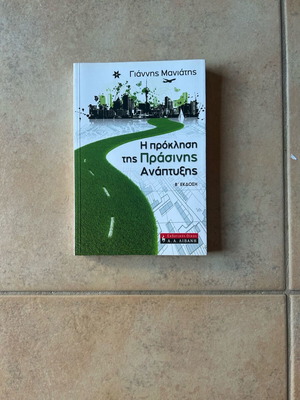 Book The Challenge of Green Development new by Giannis Maniatis