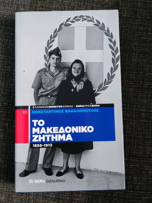 Το Μακεδονικό Ζήτημα βιβλίο σαν καινούργιο