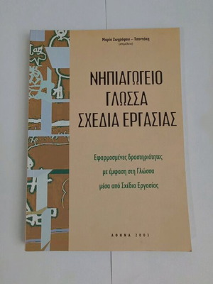 Νηπιαγωγείο γλώσσα σχέδια εργασίας καινούργιο