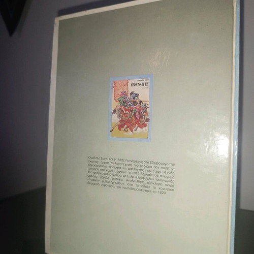 Ivanhoe book like new, Greek language