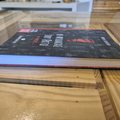 Book O fylakas tou októ - i archí new