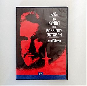 Το Κυνήγι του Κόκκινου Οκτώβρη - The Hunt for Red October (DVD)