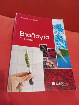 Biology Grade 3 Lyceum textbook used, Greek language