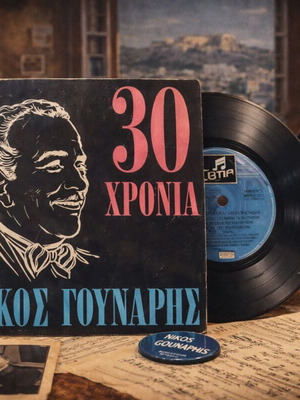 Nikos Gounaris 30 Chronia vinyl LP used, laiko rebetiko
