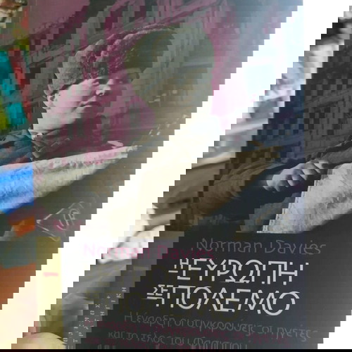 Η Ευρώπη σε πόλεμο Norman Davies βιβλίο μεταχειρισμένο, ιστορία