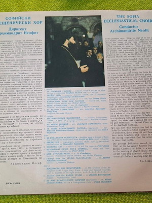 The Sofia Ecclesiastical Choir LP like new, traditional