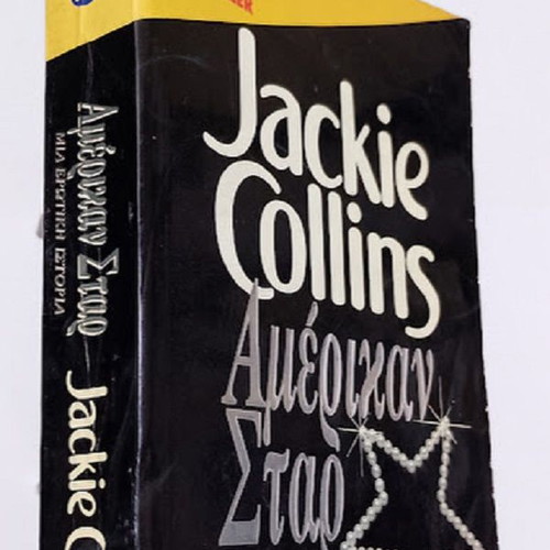American Star by Jackie Collins used, Greek edition