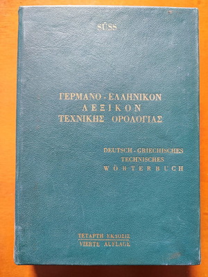 German-Greek Technical Terminology Dictionary 1972 like new