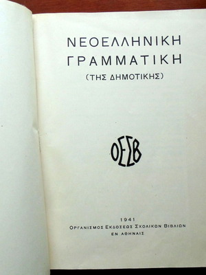 Neoeλληνική Γραμματική by Μανόλης Τριανταφυλλίδης used, 1941 edition