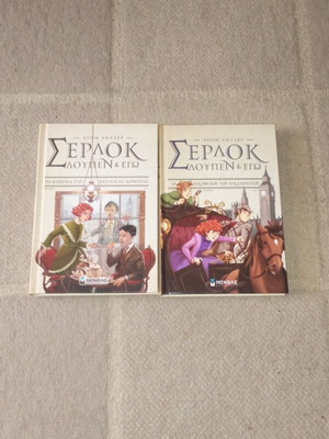 Καινουργια 2 βιβλία Σερλοκ Λούπεν και Εγώ