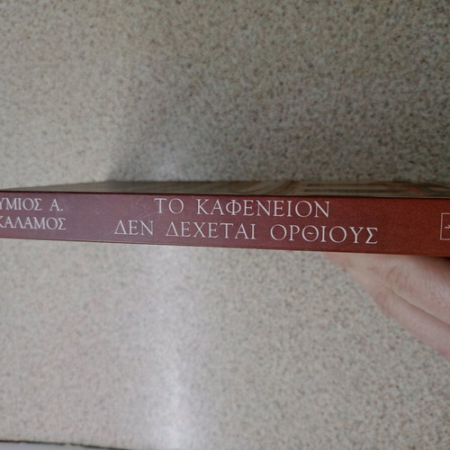 Book Το καφενείον δεν δέχεται ορθίους by Ευθύμιος Προκάλαμος new