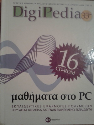 DigiPedia 16 CD πολυτελής έκδοση αδιάβαστο