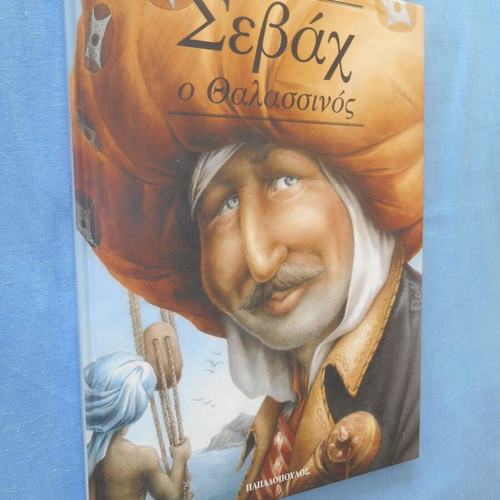 Sevach the Sailor children's book like new