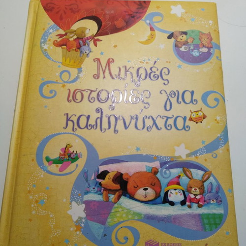 Mikres Istories Gia Kalinychta children book used
