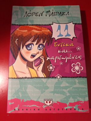 Книга 11 kai charitomenes като нова