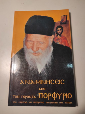 Αναμνήσεις από τον Γέροντα Πορφύριο βιβλίο σαν καινούργιο