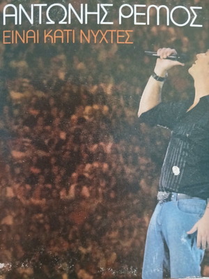 Antonis Remos CD used