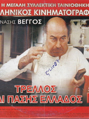 DVD 2 Πλήρεις Ταινίες σε Ένα DVD Ελληνική Κωμωδία, Φιλοδοξίες Δίχως Όρια, Τρελός Και Πάσης Ελλάδος, Θανάσης Βέγγος