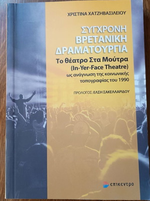 To Theatro Sta Moutra by Christina Chatzivasileiou like new, modern British drama