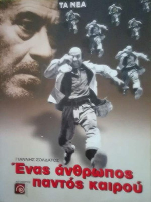 Enas Anthropos Pantos Kairou book by Giannis Soldatos Thanasis Veggos