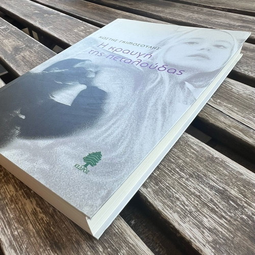 The Cry of the Butterfly by Kostis Gimosoulis like new