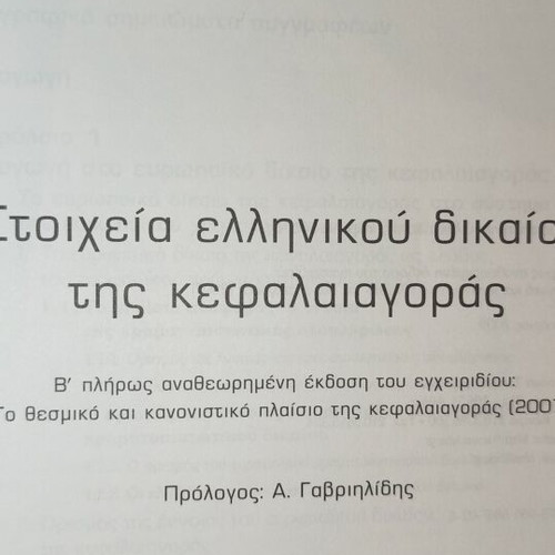Elements of Greek Capital Market Law book used