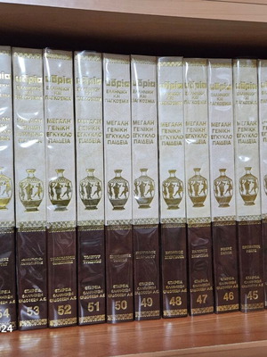 Ydria Greek and World Large General Encyclopedia like new, 55 volumes
