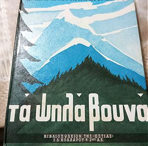 Βιβλία  Τα Ψηλά Βουνά.                                Ζαχαρία Λ.Παπαντωνιου.