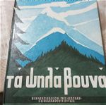 Βιβλία  Τα Ψηλά Βουνά.                                Ζαχαρία Λ.Παπαντωνιου.