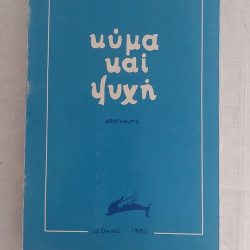 Kyma kai Psychi by Nikos A. Stathakis like new, Greek literature