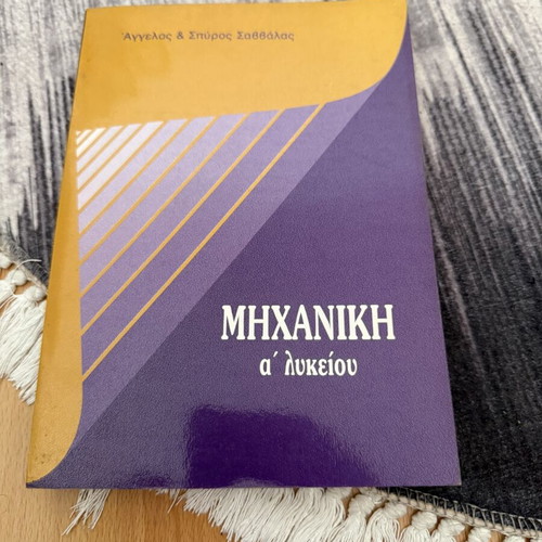 Mechanical Engineering A' Lykeiou textbook used, Greek