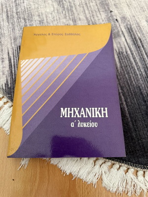 Учебник по механика за 1 клас на гимназията употребяван, на гръцки