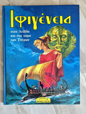 Βιβλίο Ιφιγένεια μεταχειρισμένο, πρώτης έκδοσης από Εκδόσεις Στρατική